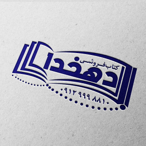 طرح مهر مشاغل کتابفروشی دهخدا